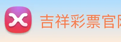 吉祥彩票官网平台 logo